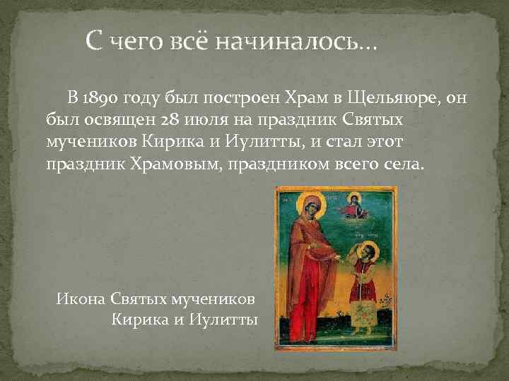 С чего всё начиналось… В 1890 году был построен Храм в Щельяюре, он был