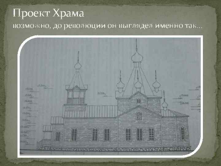 Проект Храма возможно, до революции он выглядел именно так… 