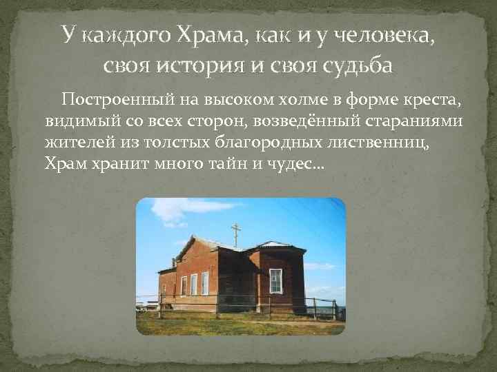 У каждого Храма, как и у человека, своя история и своя судьба Построенный на