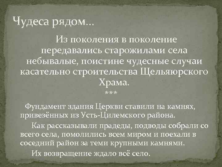Чудеса рядом… Из поколения в поколение передавались старожилами села небывалые, поистине чудесные случаи касательно