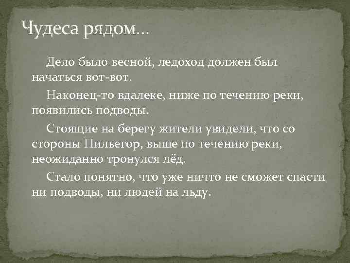 Чудеса рядом… Дело было весной, ледоход должен был начаться вот-вот. Наконец-то вдалеке, ниже по