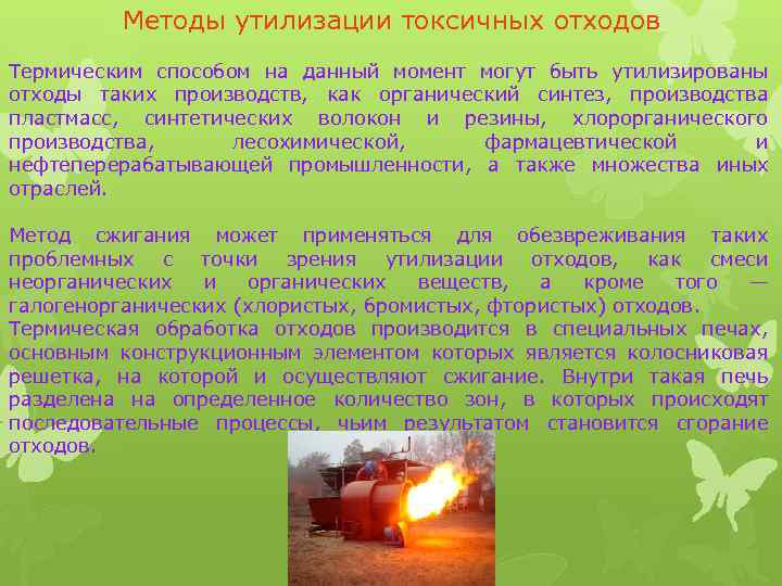 Методы утилизации токсичных отходов Термическим способом на данный момент могут быть утилизированы отходы таких