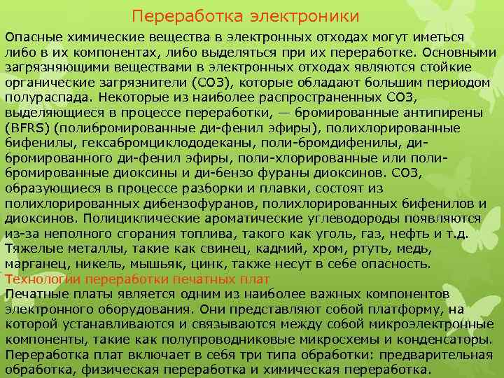 Переработка электроники Опасные химические вещества в электронных отходах могут иметься либо в их компонентах,