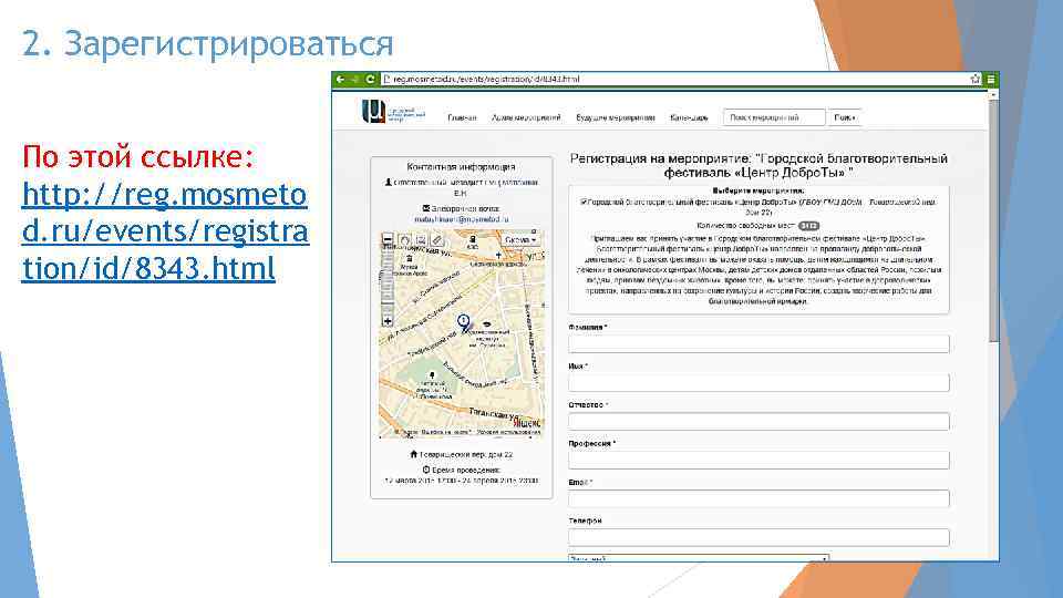 2. Зарегистрироваться По этой ссылке: http: //reg. mosmeto d. ru/events/registra tion/id/8343. html 