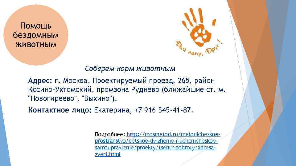 Помощь бездомным животным Соберем корм животным Адрес: г. Москва, Проектируемый проезд, 265, район Косино-Ухтомский,