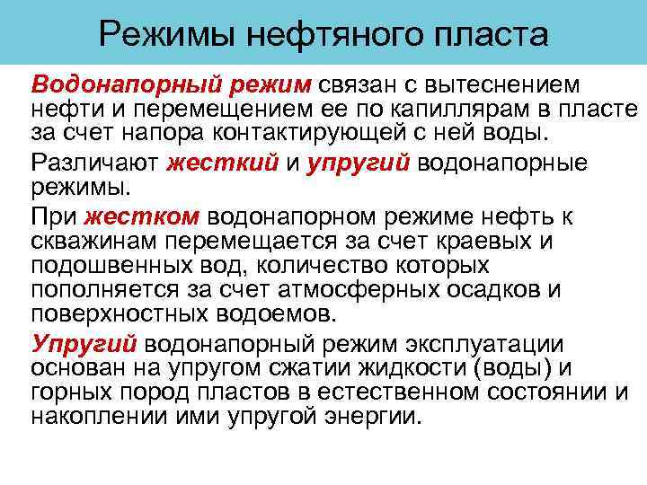 Режимы нефтяного пласта Водонапорный режим связан с вытеснением нефти и перемещением ее по капиллярам