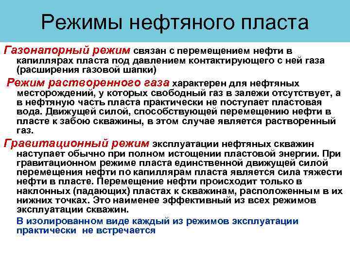 Режимы нефтяного пласта Газонапорный режим связан с перемещением нефти в капиллярах пласта под давлением