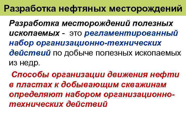 Разработка нефтяных месторождений Разработка месторождений полезных ископаемых - это регламентированный набор организационно-технических действий по