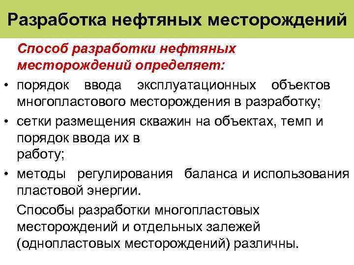 Разработка нефтяных месторождений Способ разработки нефтяных месторождений определяет: • порядок ввода эксплуатационных объектов многопластового