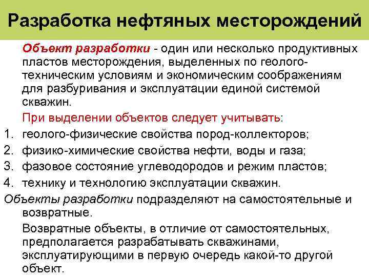 Разработка нефтяных месторождений Объект разработки - один или несколько продуктивных пластов месторождения, выделенных по