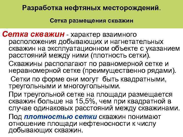 Разработка нефтяных месторождений. Сетка размещения скважин Сетка скважин - характер взаимного расположения добывающих и