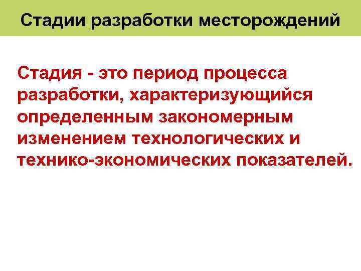 Стадии разработки месторождений Стадия это период процесса разработки, характеризующийся определенным закономерным изменением технологических и