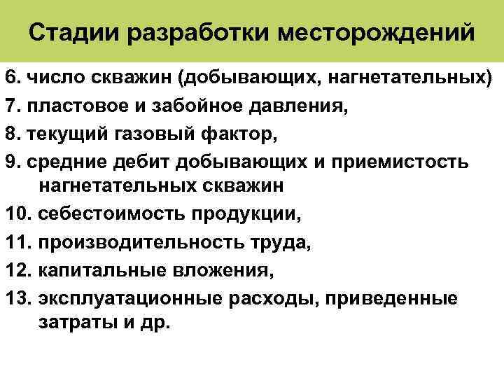 Стадии разработки месторождений 6. число скважин (добывающих, нагнетательных) 7. пластовое и забойное давления, 8.