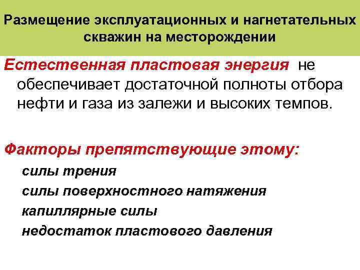 Размещение эксплуатационных и нагнетательных скважин на месторождении Естественная пластовая энергия не обеспечивает достаточной полноты