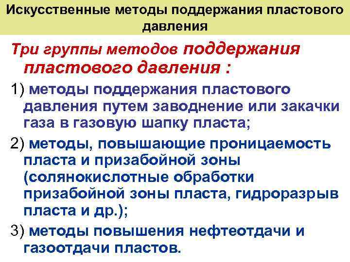 Искусственные методы поддержания пластового давления Три группы методов поддержания пластового давления : 1) методы