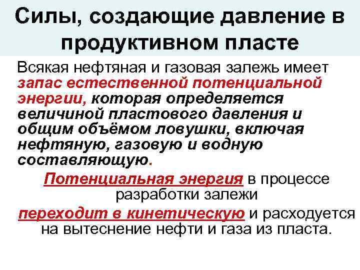 Силы, создающие давление в продуктивном пласте Всякая нефтяная и газовая залежь имеет запас естественной