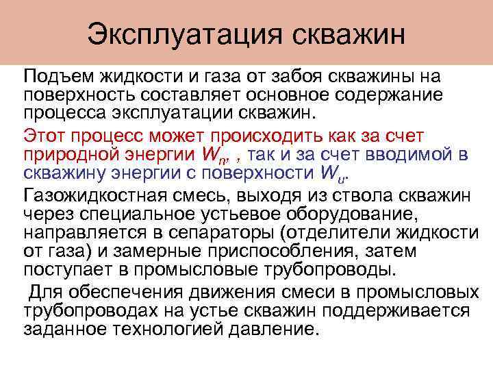 Эксплуатация скважин Подъем жидкости и газа от забоя скважины на поверхность составляет основное содержание