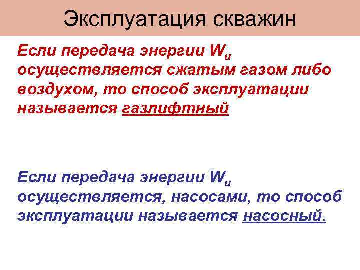 Эксплуатация скважин Если передача энергии Wи осуществляется сжатым газом либо воздухом, то способ эксплуатации