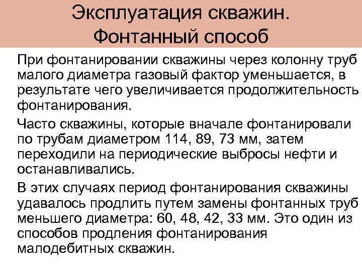 Эксплуатация скважин. Фонтанный способ При фонтанировании скважины через колонну труб малого диаметра газовый фактор