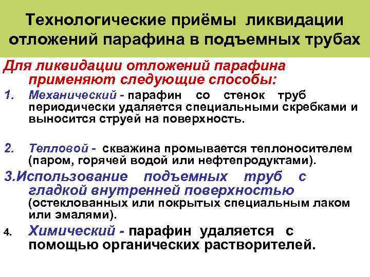 Технологические приёмы ликвидации отложений парафина в подъемных трубах Для ликвидации отложений парафина применяют следующие