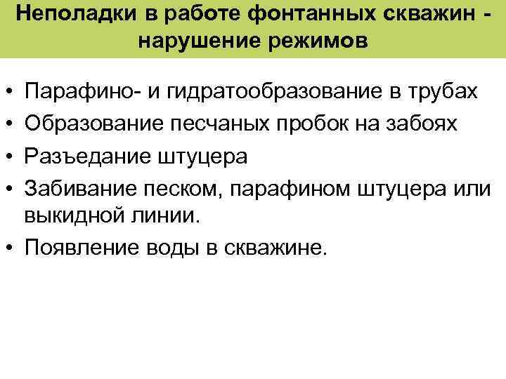 Неполадки в работе фонтанных скважин нарушение режимов • • Парафино- и гидратообразование в трубах