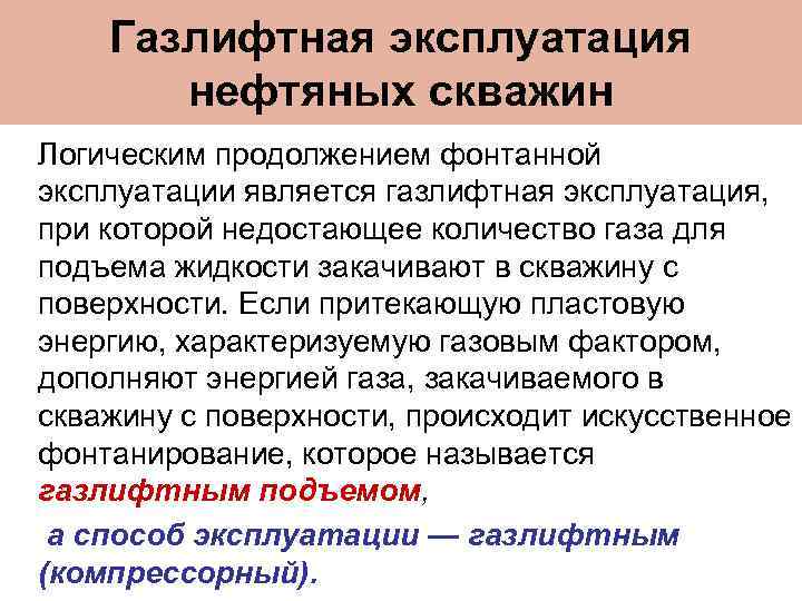 Газлифтная эксплуатация нефтяных скважин Логическим продолжением фонтанной эксплуатации является газлифтная эксплуатация, при которой недостающее