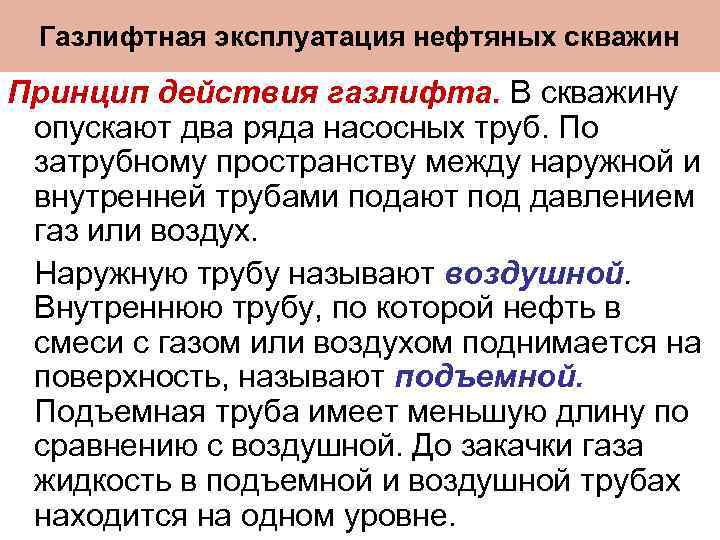 Газлифтная эксплуатация нефтяных скважин Принцип действия газлифта. В скважину опускают два ряда насосных труб.