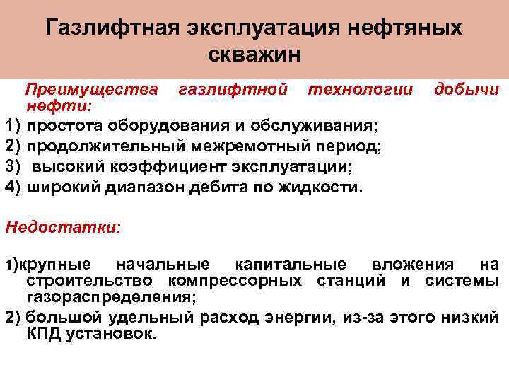 Газлифтный способ эксплуатации. Газлифтный способ эксплуатации скважины. Газлифтный способ добычи нефти. Газлифтная эксплуатация нефтяных скважин.