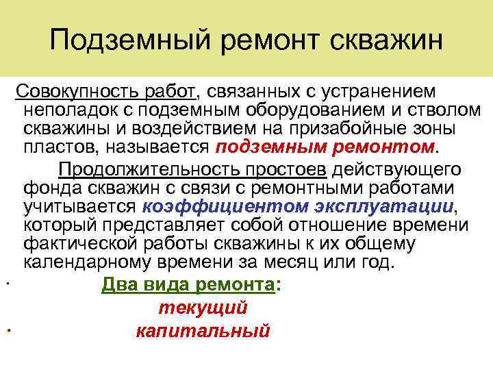 Подземный ремонт скважин Совокупность работ, связанных с устранением неполадок с подземным оборудованием и стволом