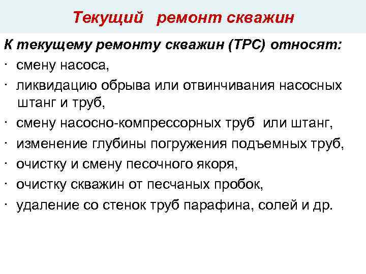 Текущий ремонт скважин К текущему ремонту скважин (ТРС) относят: · смену насоса, · ликвидацию