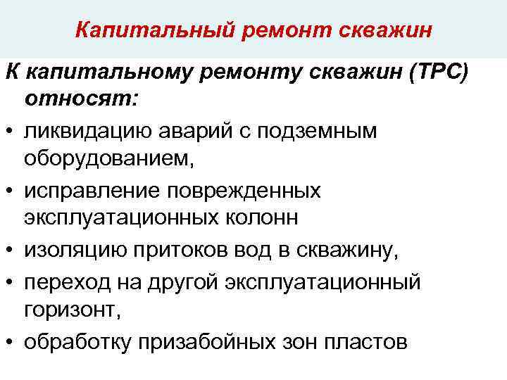 Капитальный ремонт скважин К капитальному ремонту скважин (ТРС) относят: • ликвидацию аварий с подземным