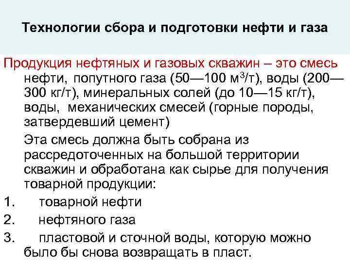 Технологии сбора и подготовки нефти и газа Продукция нефтяных и газовых скважин – это