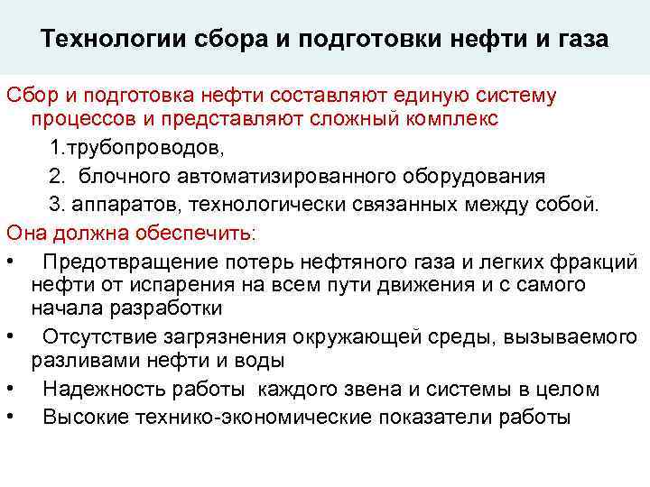 Технологии сбора и подготовки нефти и газа Сбор и подготовка нефти составляют единую систему