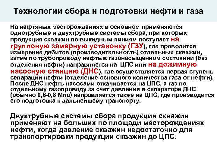 Сбор скважинной продукции. Система сбора и подготовки нефти и газа. Сбор и подготовка скважиной продукции. Система сбора и подготовки нефти на месторождении. Сбор и подготовка нефти на месторождении.