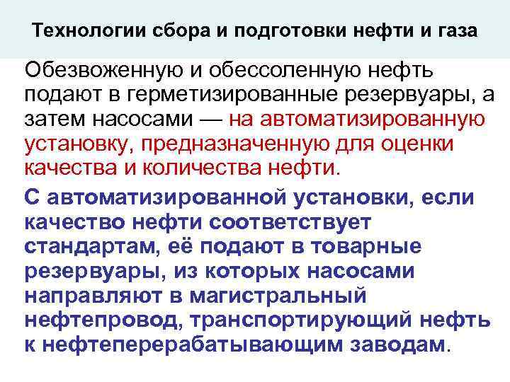 Технологии сбора и подготовки нефти и газа Обезвоженную и обессоленную нефть подают в герметизированные