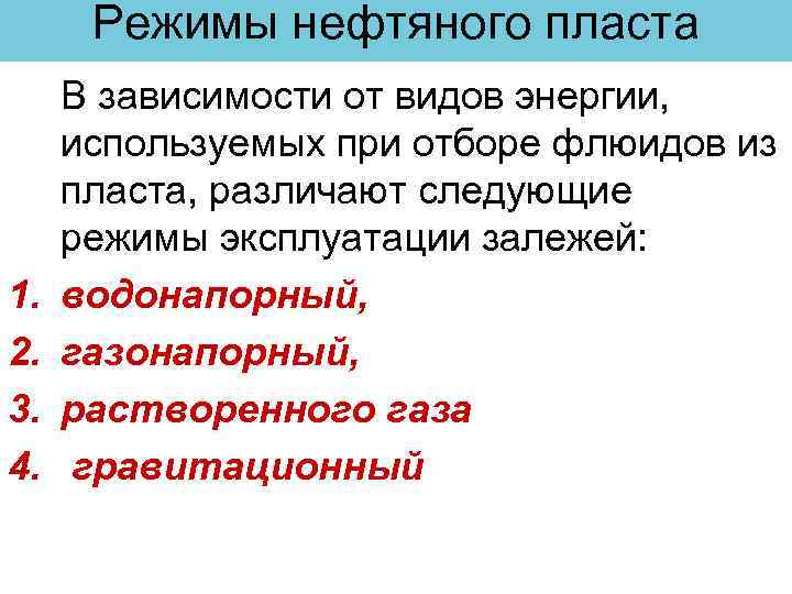 Режимы нефтяного пласта 1. 2. 3. 4. В зависимости от видов энергии, используемых при