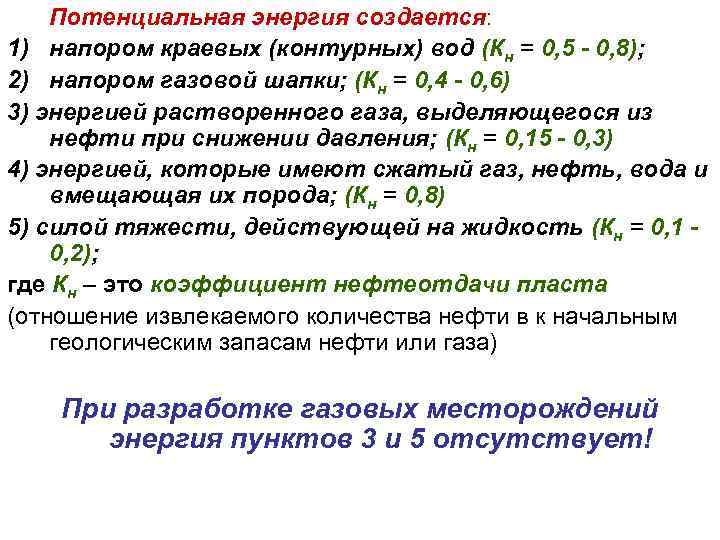 Потенциальная энергия создается: 1) напором краевых (контурных) вод (Кн = 0, 5 - 0,