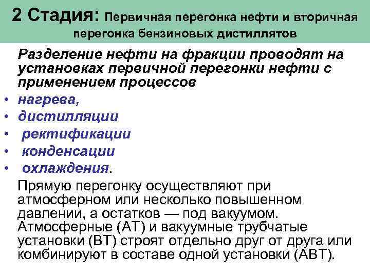 2 Стадия: Первичная перегонка нефти и вторичная перегонка бензиновых дистиллятов • • • Разделение