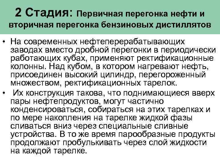 2 Стадия: Первичная перегонка нефти и вторичная перегонка бензиновых дистиллятов • На современных нефтеперерабатывающих