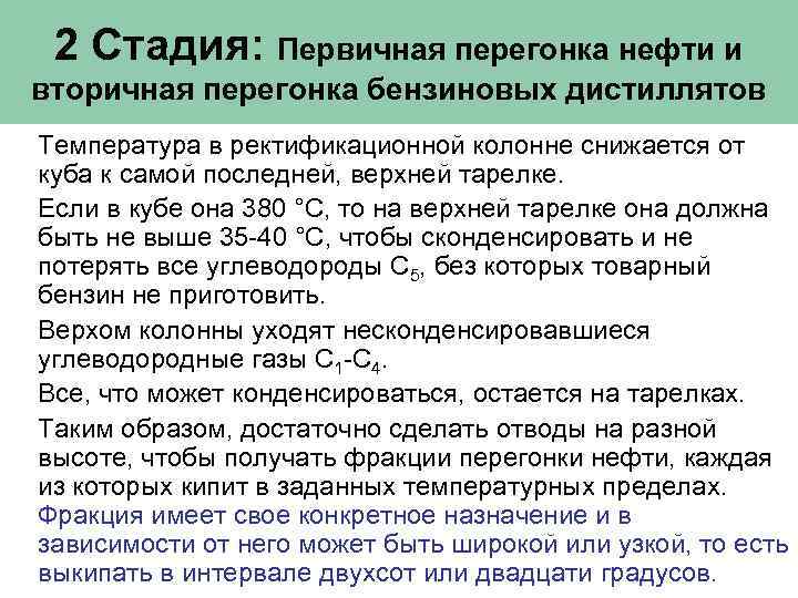 2 Стадия: Первичная перегонка нефти и вторичная перегонка бензиновых дистиллятов Температура в ректификационной колонне