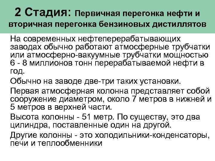 2 Стадия: Первичная перегонка нефти и вторичная перегонка бензиновых дистиллятов На современных нефтеперерабатывающих заводах