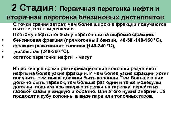 2 Стадия: Первичная перегонка нефти и вторичная перегонка бензиновых дистиллятов • • С точки