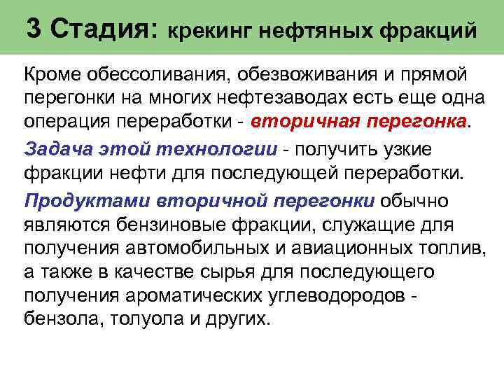 3 Стадия: крекинг нефтяных фракций Кроме обессоливания, обезвоживания и прямой перегонки на многих нефтезаводах