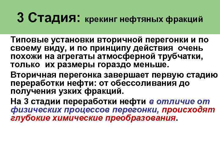 3 Стадия: крекинг нефтяных фракций Типовые установки вторичной перегонки и по своему виду, и