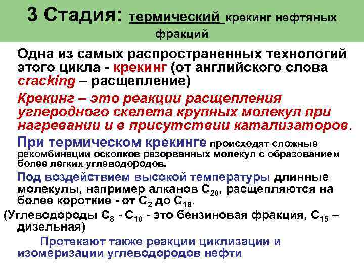 3 Стадия: термический крекинг нефтяных фракций Одна из самых распространенных технологий этого цикла -