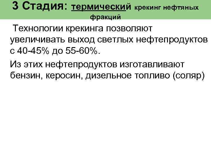 3 Стадия: термический крекинг нефтяных фракций Технологии крекинга позволяют увеличивать выход светлых нефтепродуктов с