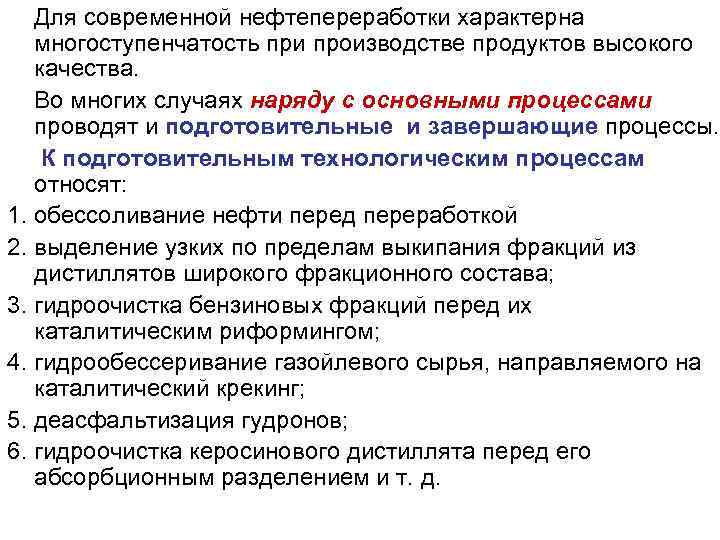 Для современной нефтепереработки характерна многоступенчатость при производстве продуктов высокого качества. Во многих случаях наряду