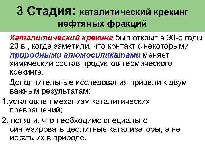 3 Стадия: каталитический крекинг нефтяных фракций Каталитический крекинг был открыт в 30 -е годы