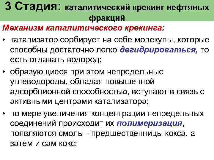 3 Стадия: каталитический крекинг нефтяных фракций Механизм каталитического крекинга: • катализатор сорбирует на себе