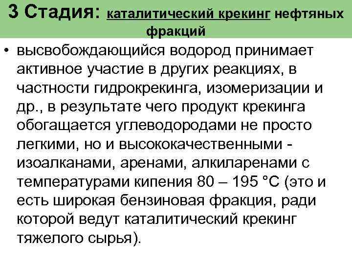 3 Стадия: каталитический крекинг нефтяных фракций • высвобождающийся водород принимает активное участие в других